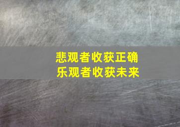 悲观者收获正确 乐观者收获未来